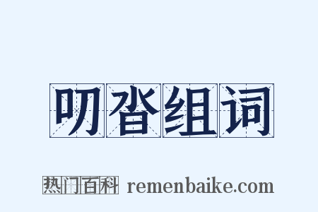 叨沓组词是什么意思的图片